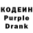 Кодеин Purple Drank Sima Qween